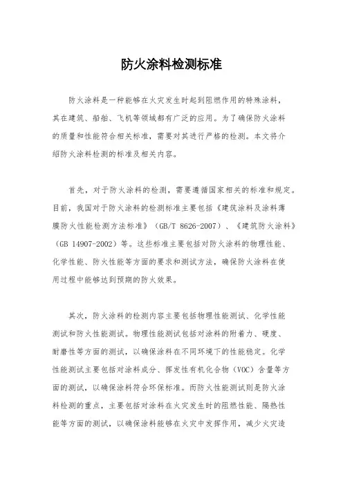 防火涂料检测标准