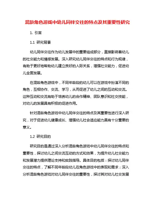 混龄角色游戏中幼儿同伴交往的特点及其重要性研究