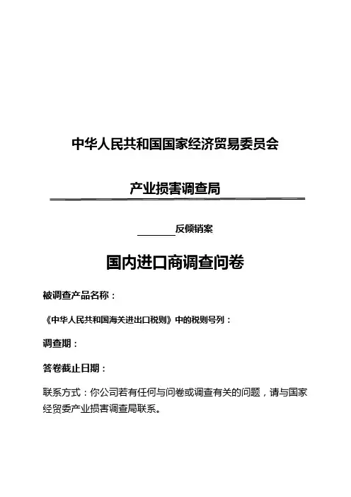 国内进口资料新商调查问卷