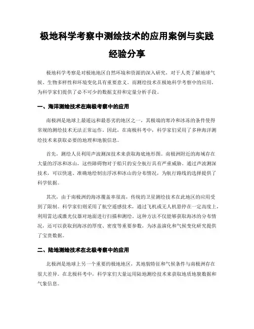 极地科学考察中测绘技术的应用案例与实践经验分享