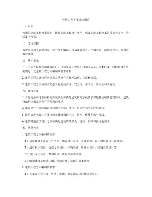 建筑工程方案编制规范