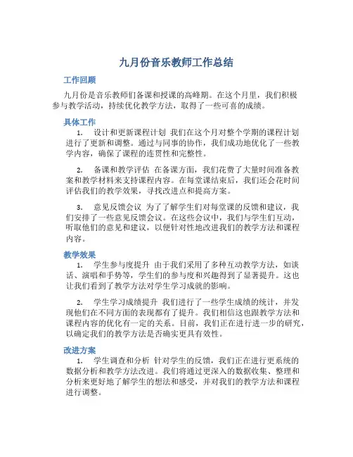 九月份音乐教师工作总结