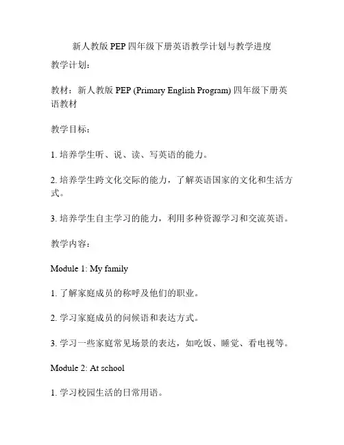 新人教版PEP四年级下册英语教学计划与教学进度