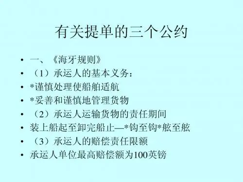 第五章 第三节提单三个公约