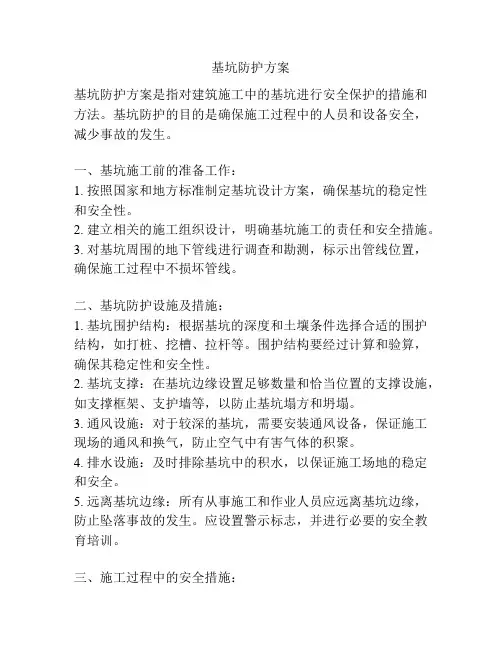 基坑防护方案