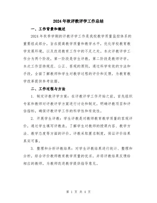 2024年秋评教评学工作总结
