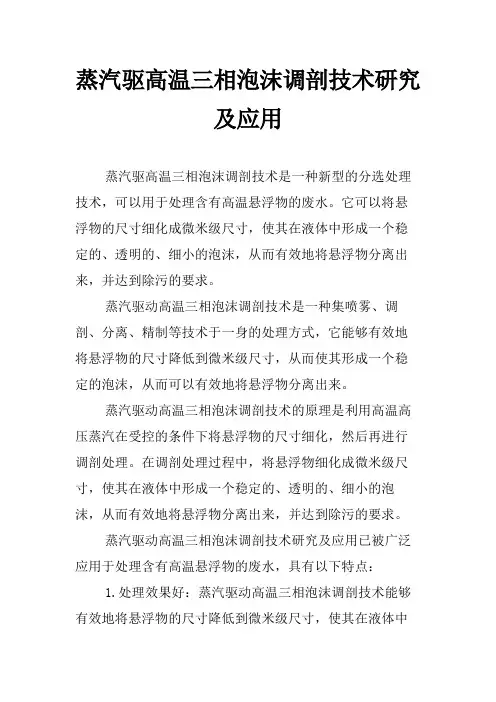 蒸汽驱高温三相泡沫调剖技术研究及应用