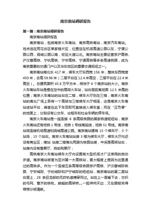 南京南站调研报告