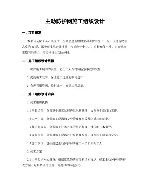 主动防护网施工组织设计