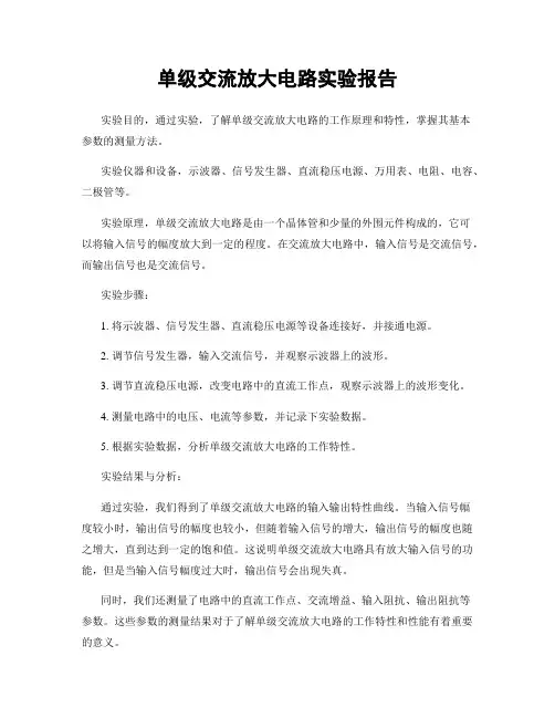 单级交流放大电路实验报告