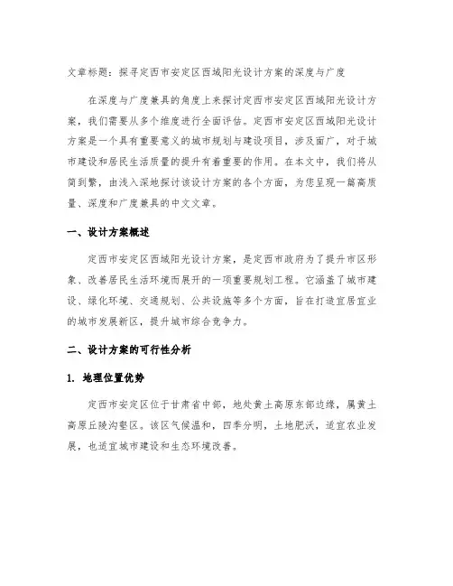 定西市安定区西域阳光设计方案