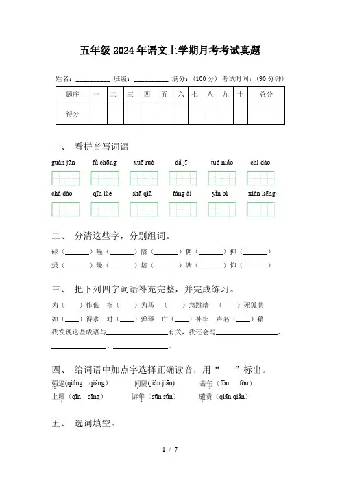 五年级2024年语文上学期月考考试真题
