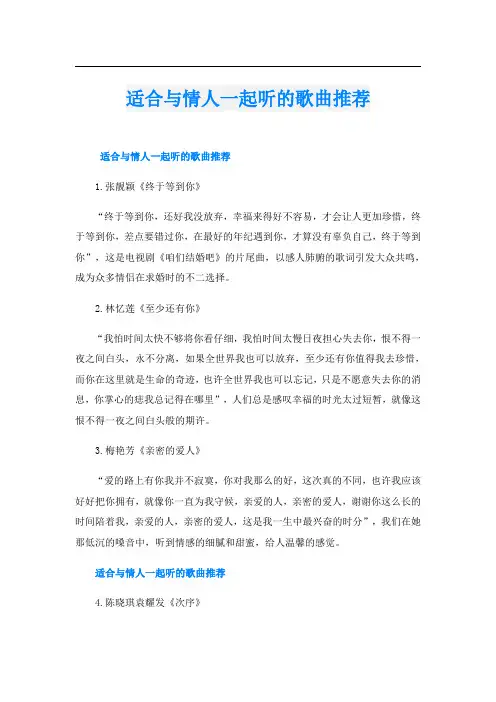 适合与情人一起听的歌曲推荐
