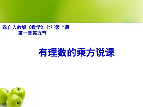 人教版数学七年级上册1.5有理数的乘方说课课件