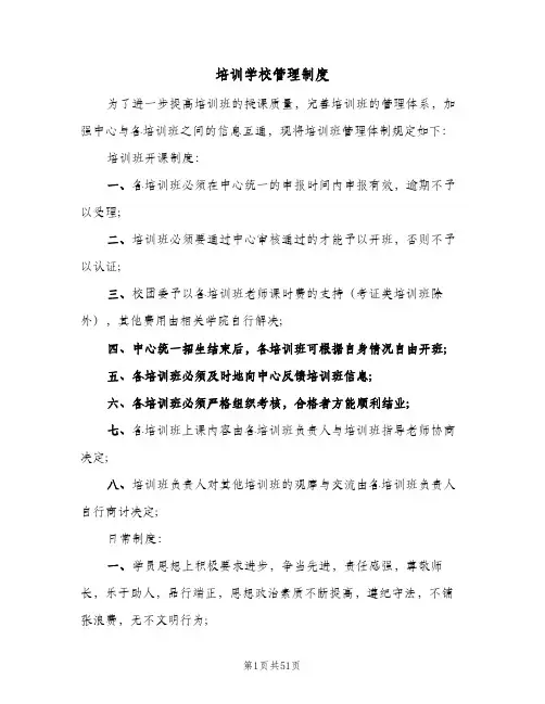 培训学校管理制度(7篇)