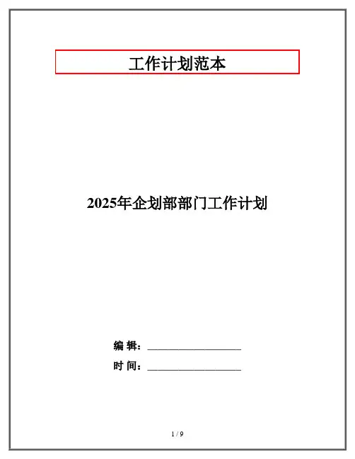 2025年企划部部门工作计划
