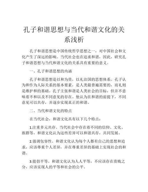 孔子和谐思想与当代和谐文化的关系浅析