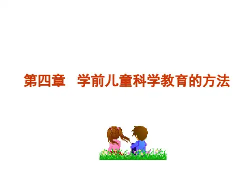 学前儿童科学教育 观察法