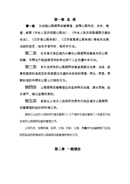 江苏省治理公路超限运输办法