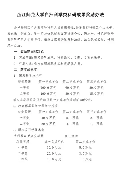 浙江师范大学科研成果奖励办法(自然科学类)