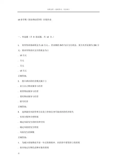 奥鹏南开16春学期商业物业管理在线作业