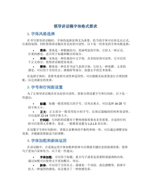 领导讲话稿字体格式要求
