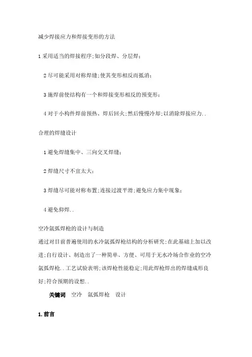 减少焊接应力和焊接变形的方法