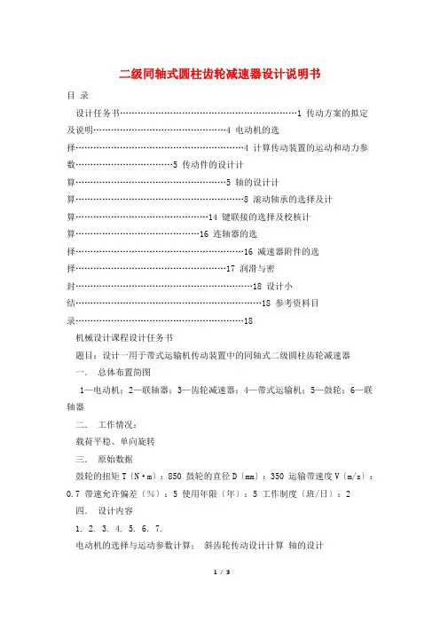 二级同轴式圆柱齿轮减速器设计说明书