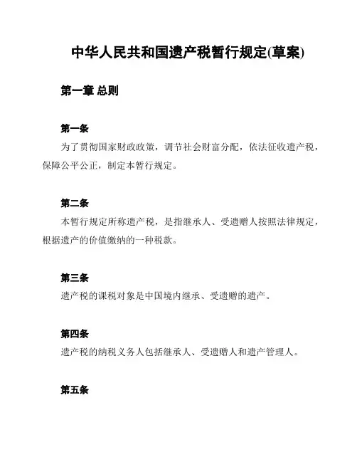 中华人民共和国遗产税暂行规定(草案)
