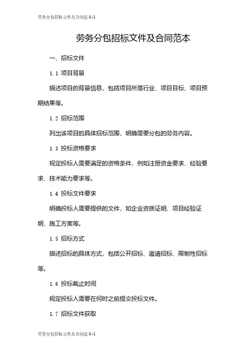 劳务分包招标文件及合同范本