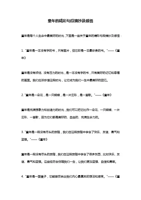 童年的精彩句段摘抄及感悟