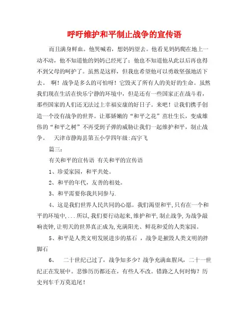 呼吁维护和平制止战争的宣传语