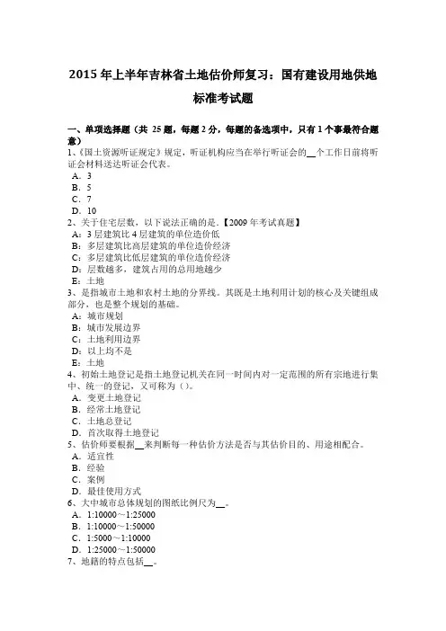 2015年上半年吉林省土地估价师复习：国有建设用地供地标准考试题