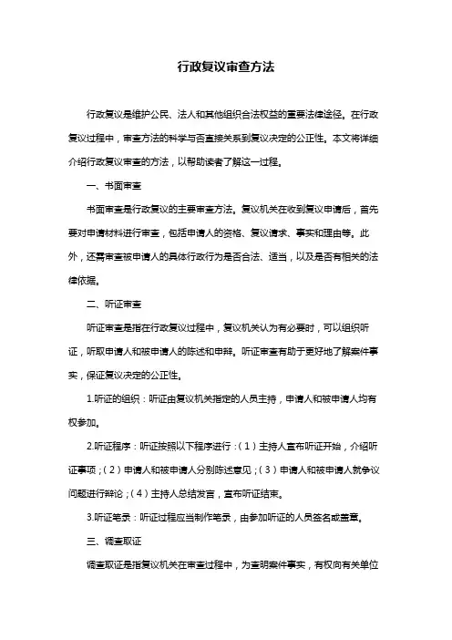 行政复议审查方法