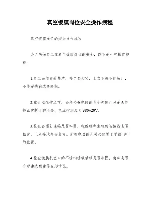 真空镀膜岗位安全操作规程