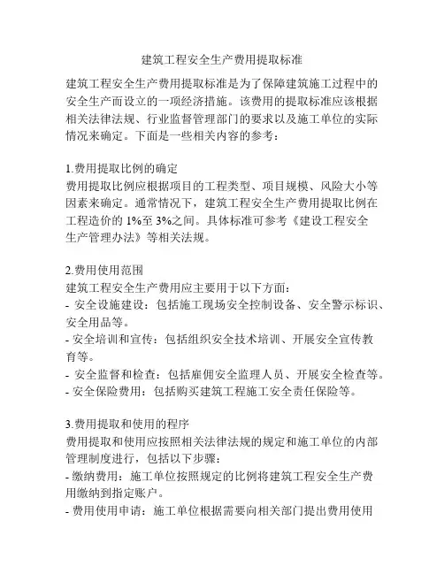 建筑工程安全生产费用提取标准