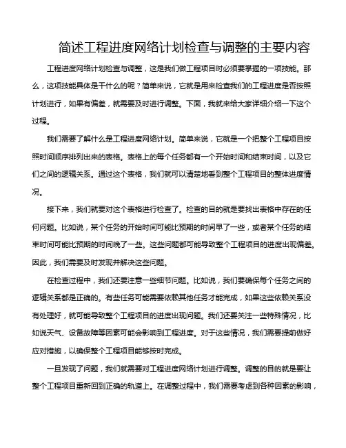 简述工程进度网络计划检查与调整的主要内容