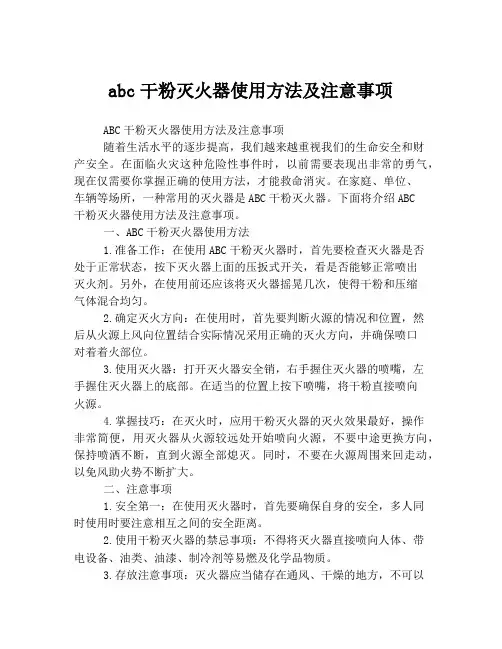 abc干粉灭火器使用方法及注意事项