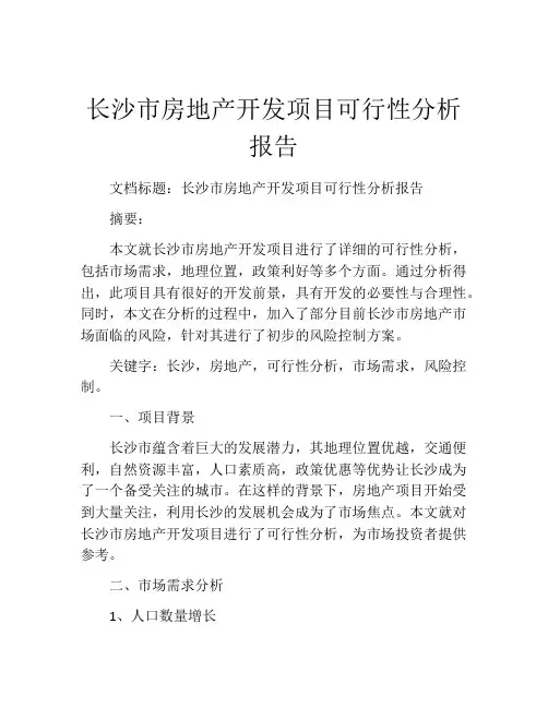 长沙市房地产开发项目可行性分析报告