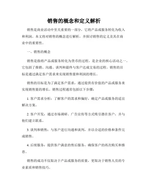 销售的概念和定义解析