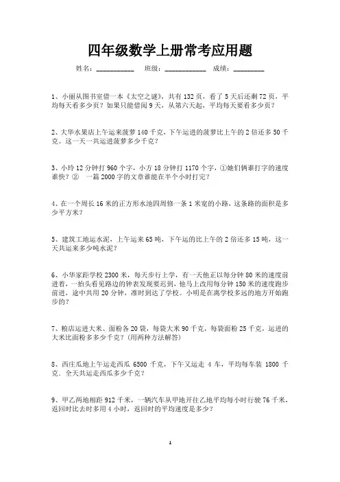四年级上册数学常考应用题(可打印) 