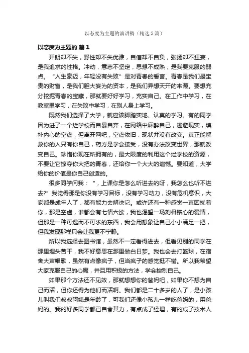 以态度为主题的演讲稿（精选5篇）