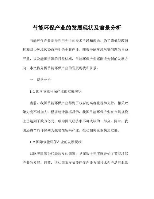 节能环保产业的发展现状及前景分析