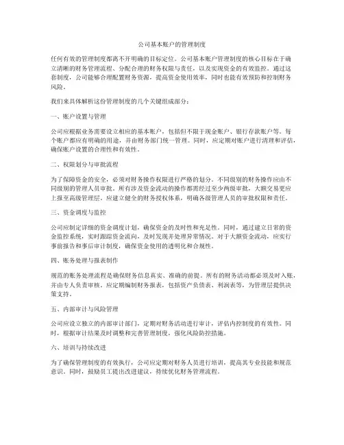 公司基本账户的管理制度