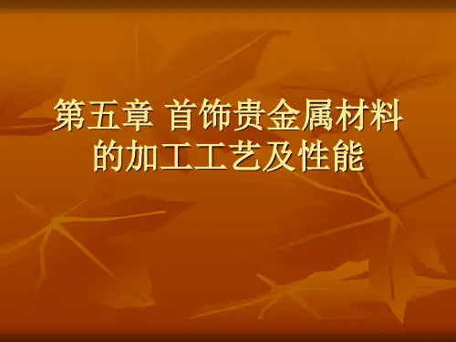 (首饰贵金属材料及工艺学)第五章首饰贵金属材料的加工工艺