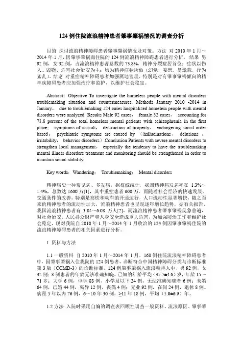 124例住院流浪精神患者肇事肇祸情况的调查分析