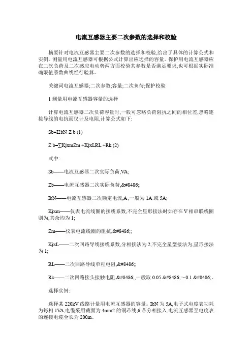 电流互感器主要二次参数的选择和校验