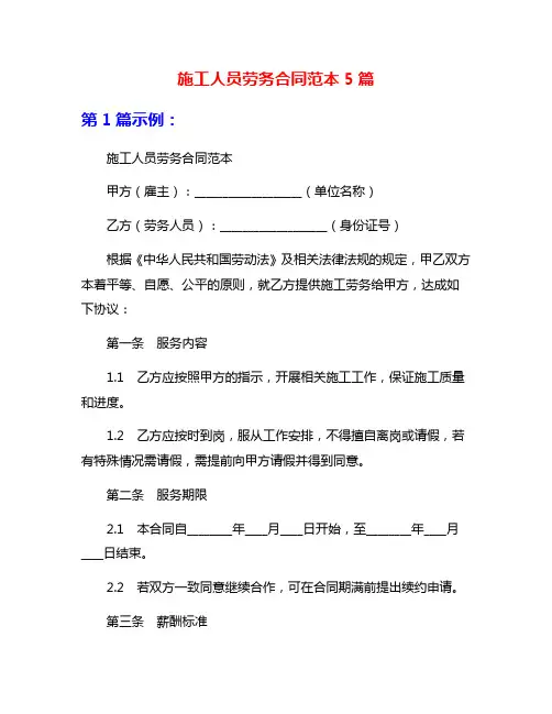 施工人员劳务合同范本5篇