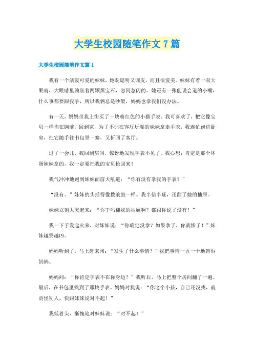 大学生校园随笔作文7篇