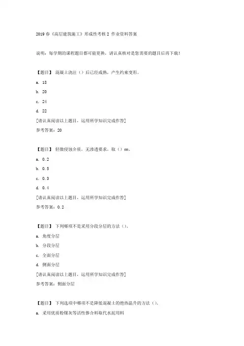 国开(吉林)00428《2019春《高层建筑施工》形成性考核2复习资料答案